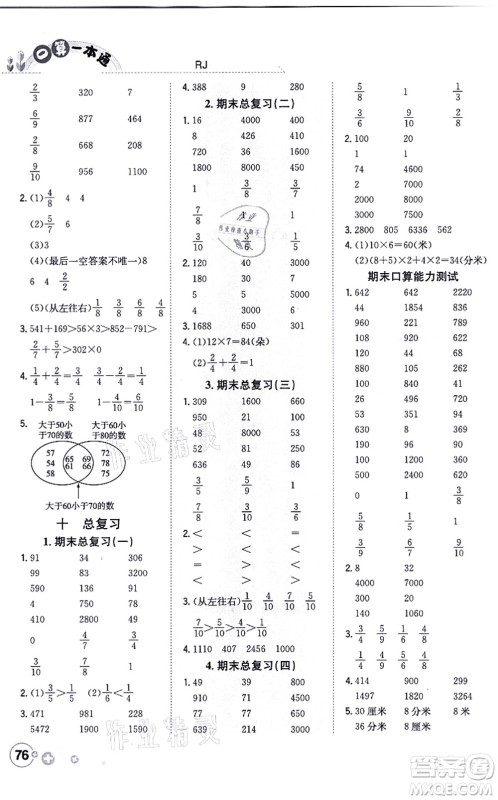 陕西人民教育出版社2021口算一本通三年级数学上册RJ人教版答案