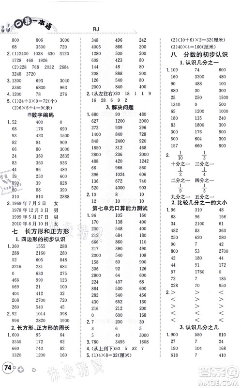 陕西人民教育出版社2021口算一本通三年级数学上册RJ人教版答案