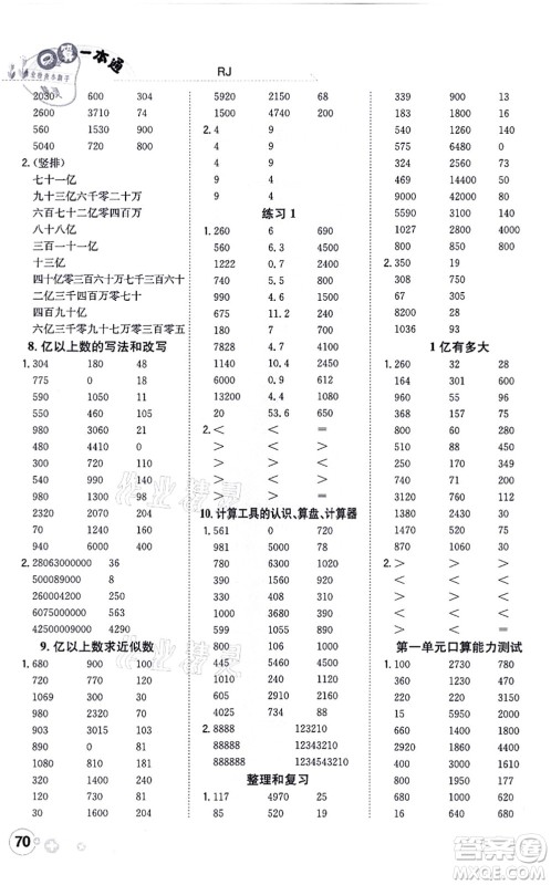 陕西人民教育出版社2021口算一本通四年级数学上册RJ人教版答案 陕西人民教育出版社2021口算一本通四年级数学上册RJ人教版答案