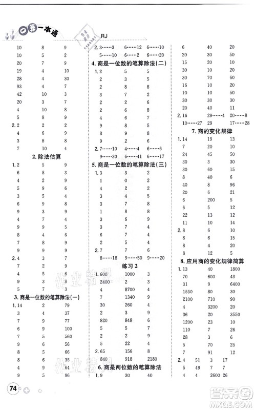 陕西人民教育出版社2021口算一本通四年级数学上册RJ人教版答案