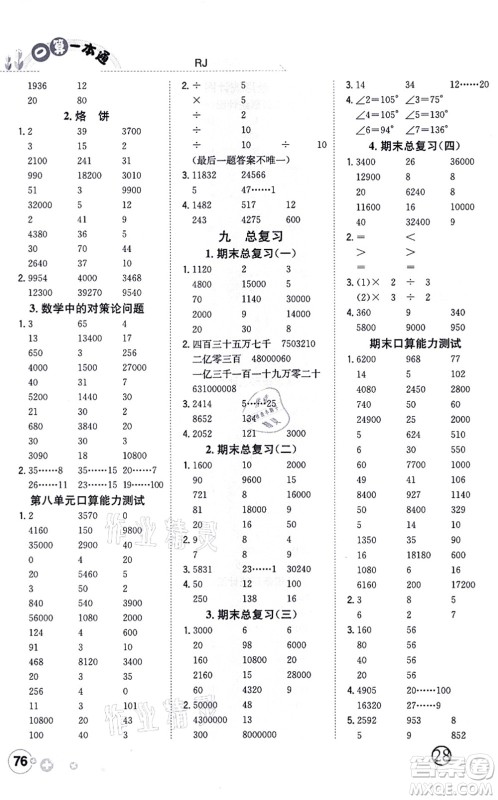 陕西人民教育出版社2021口算一本通四年级数学上册RJ人教版答案 陕西人民教育出版社2021口算一本通四年级数学上册RJ人教版答案