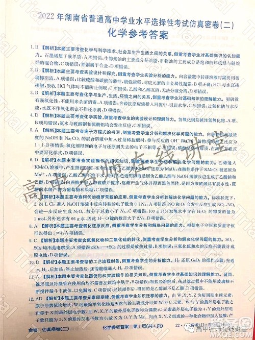 2022年普通高等学校招生全国统一考试仿真密卷二新高考化学试题及答案 2022年普通高等学校招生全国统一考试仿真密卷二新高考化学试题及答案