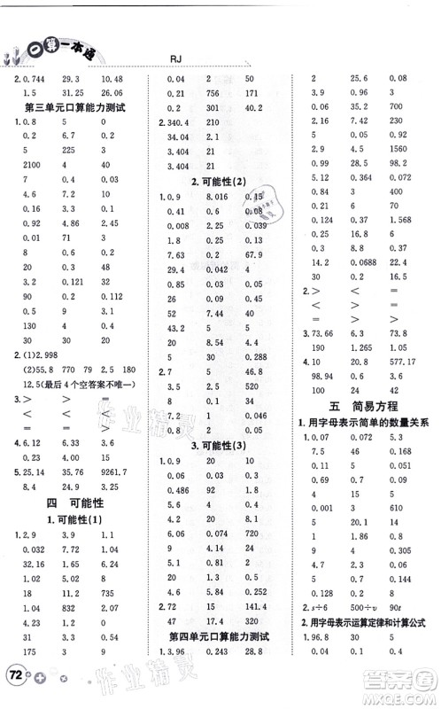 陕西人民教育出版社2021口算一本通五年级数学上册RJ人教版答案