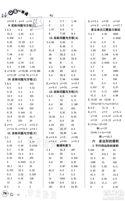 陕西人民教育出版社2021口算一本通五年级数学上册RJ人教版答案