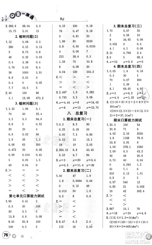 陕西人民教育出版社2021口算一本通五年级数学上册RJ人教版答案