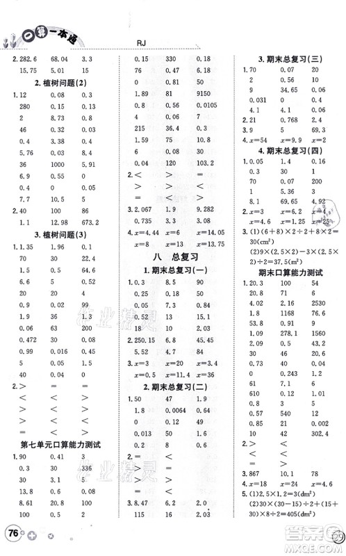 陕西人民教育出版社2021口算一本通五年级数学上册RJ人教版答案 陕西人民教育出版社2021口算一本通五年级数学上册RJ人教版答案