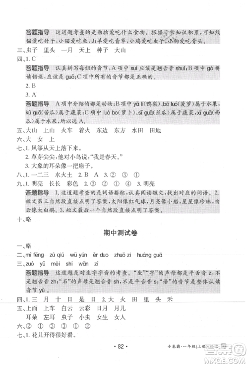 江西高校出版社2021金太阳教育小卷霸19套一年级语文上册人教版参考答案