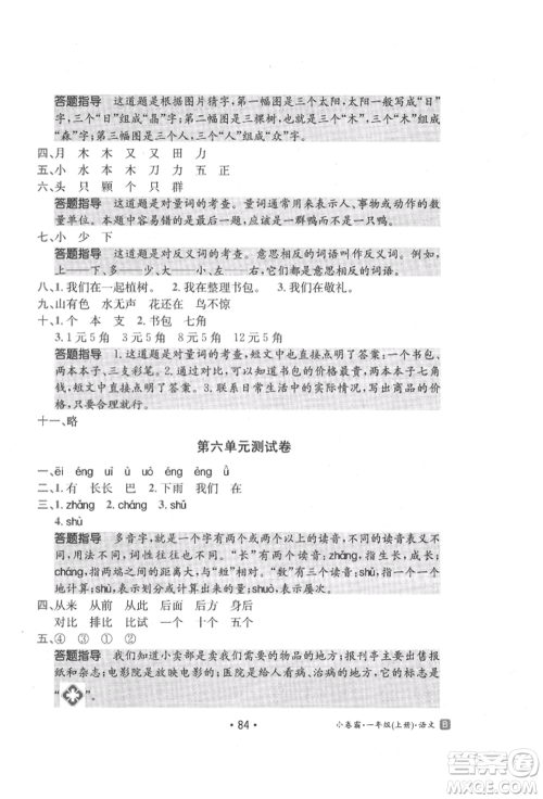 江西高校出版社2021金太阳教育小卷霸19套一年级语文上册人教版参考答案