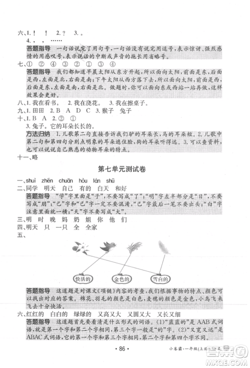 江西高校出版社2021金太阳教育小卷霸19套一年级语文上册人教版参考答案