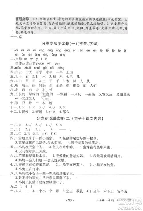 江西高校出版社2021金太阳教育小卷霸19套一年级语文上册人教版参考答案