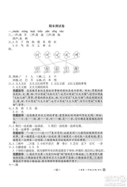 江西高校出版社2021金太阳教育小卷霸19套一年级语文上册人教版参考答案