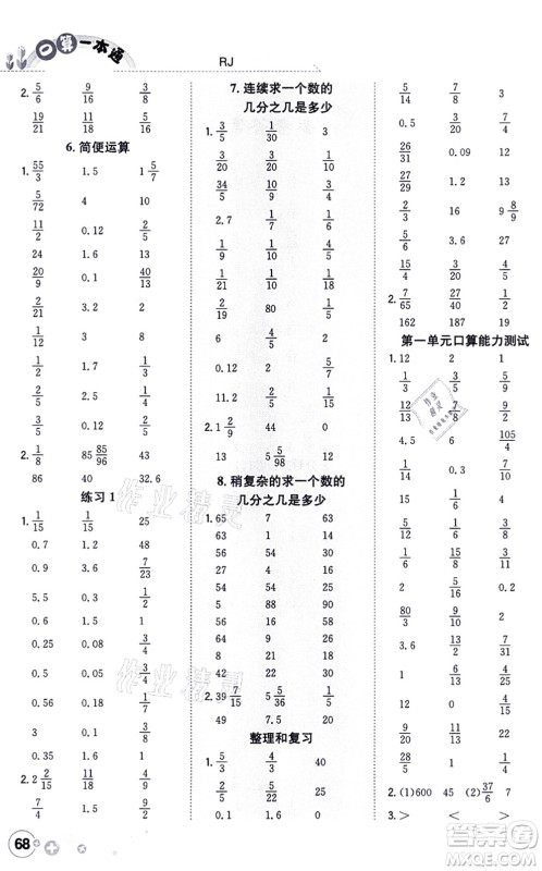 陕西人民教育出版社2021口算一本通六年级数学上册RJ人教版答案