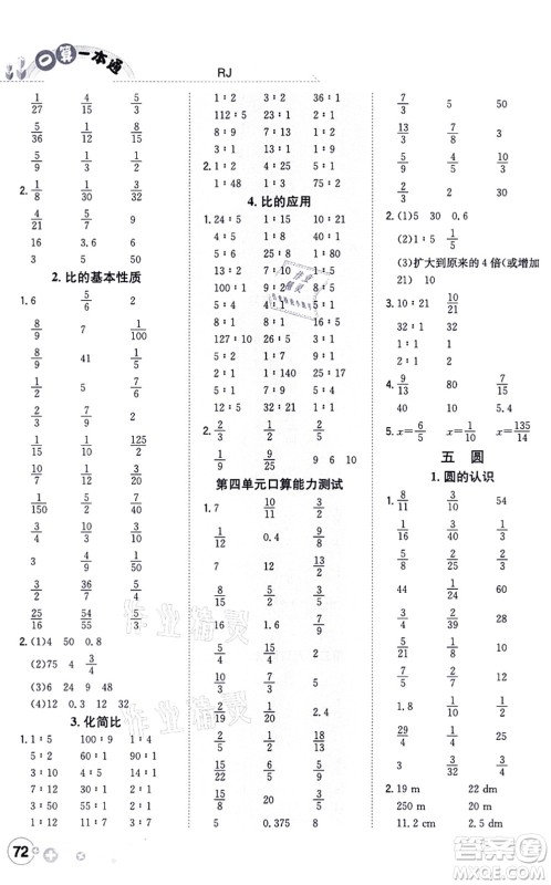 陕西人民教育出版社2021口算一本通六年级数学上册RJ人教版答案