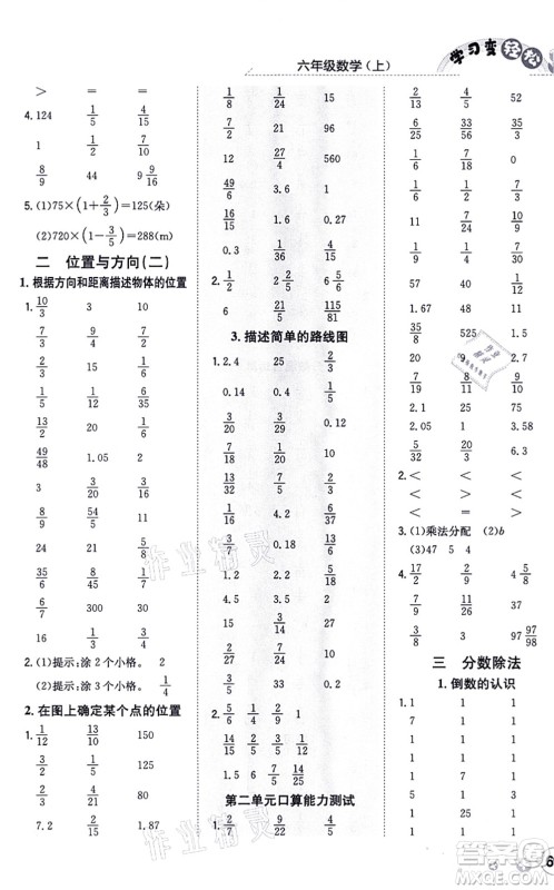 陕西人民教育出版社2021口算一本通六年级数学上册RJ人教版答案