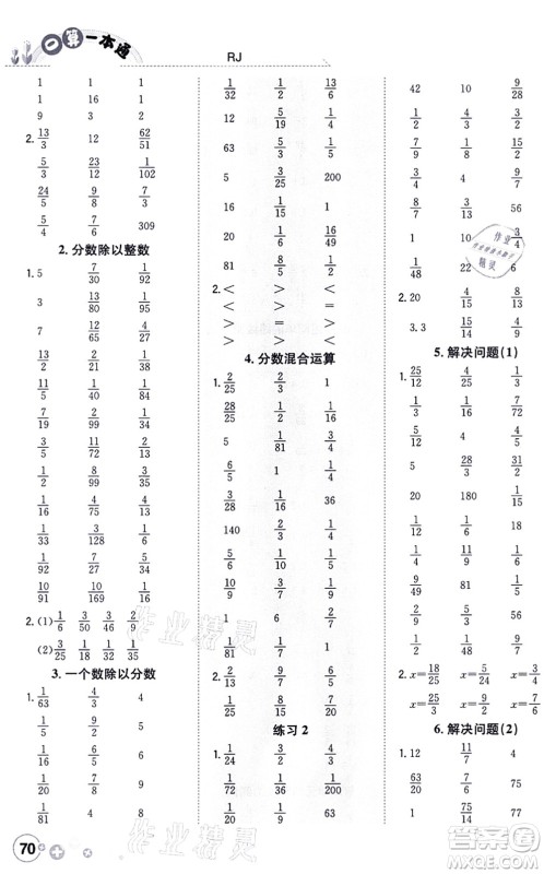 陕西人民教育出版社2021口算一本通六年级数学上册RJ人教版答案