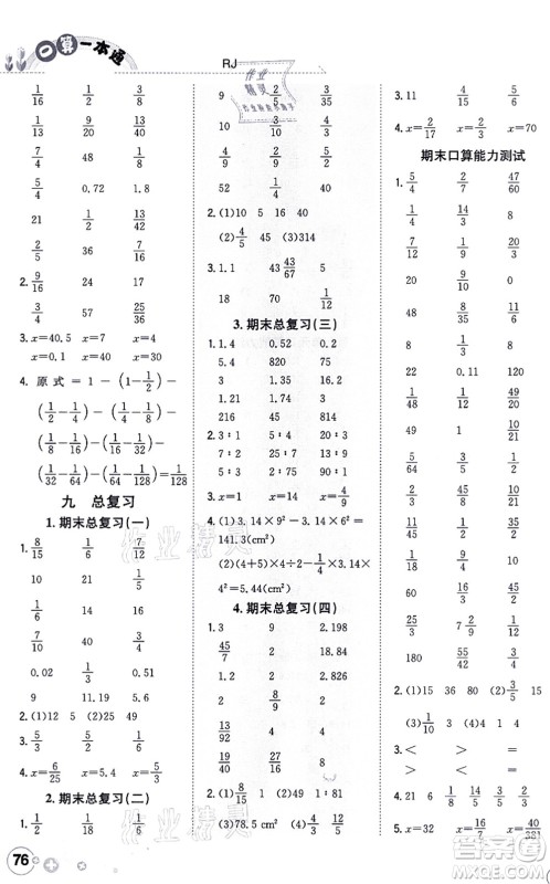 陕西人民教育出版社2021口算一本通六年级数学上册RJ人教版答案