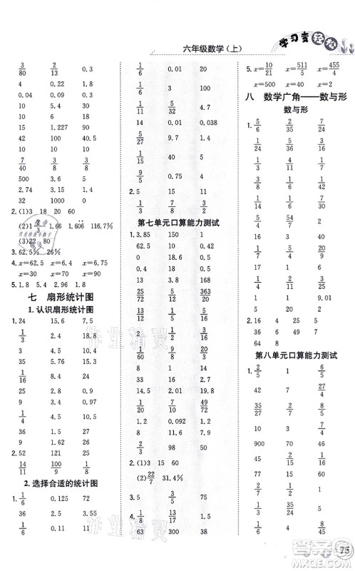 陕西人民教育出版社2021口算一本通六年级数学上册RJ人教版答案