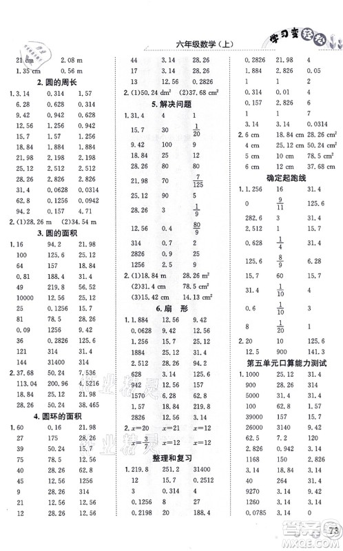 陕西人民教育出版社2021口算一本通六年级数学上册RJ人教版答案