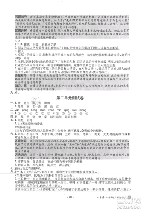 江西高校出版社2021金太阳教育小卷霸19套六年级语文上册人教版参考答案