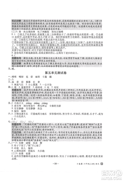 江西高校出版社2021金太阳教育小卷霸19套六年级语文上册人教版参考答案