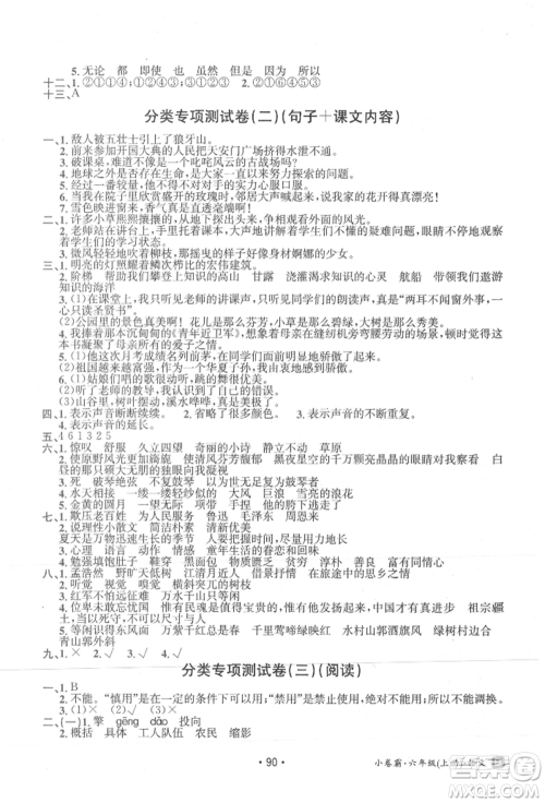 江西高校出版社2021金太阳教育小卷霸19套六年级语文上册人教版参考答案