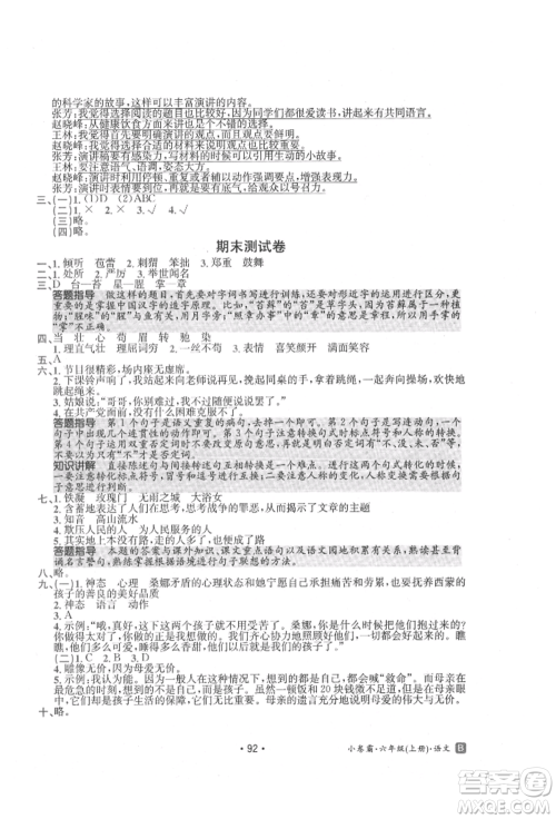 江西高校出版社2021金太阳教育小卷霸19套六年级语文上册人教版参考答案