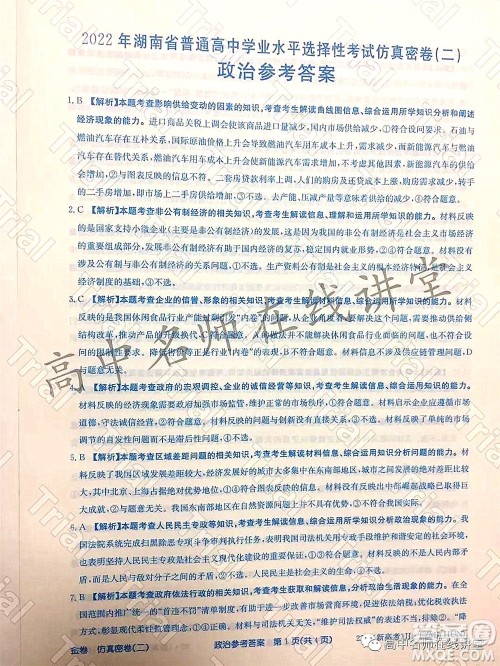 2022年普通高等学校招生全国统一考试仿真密卷二新高考政治试题及答案 2022年普通高等学校招生全国统一考试仿真密卷二新高考政治试题及答案