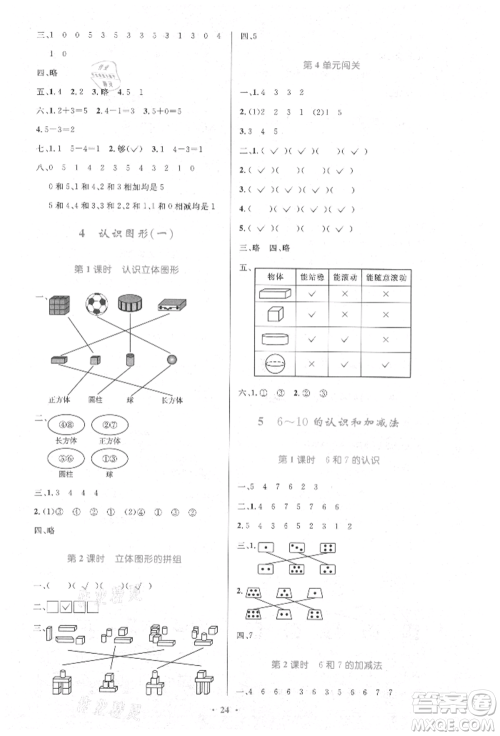 人民教育出版社2021小学同步测控优化设计一年级数学上册人教版新疆专版参考答案