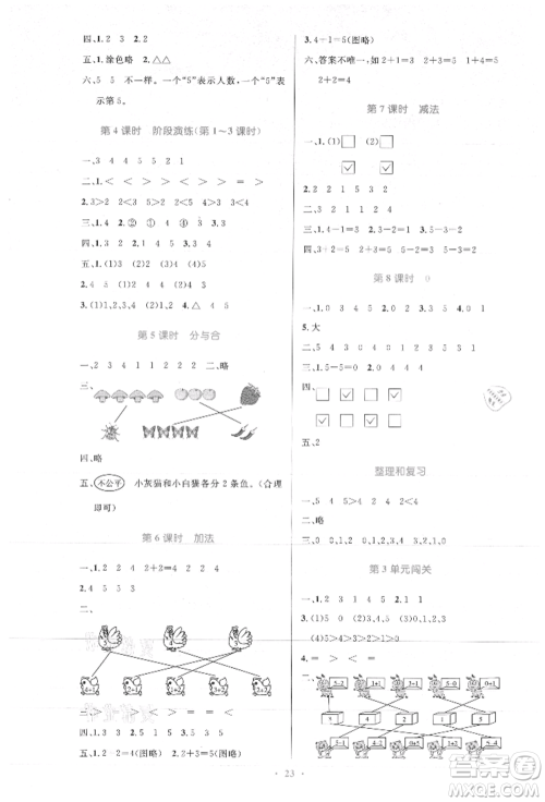 人民教育出版社2021小学同步测控优化设计一年级数学上册人教版新疆专版参考答案