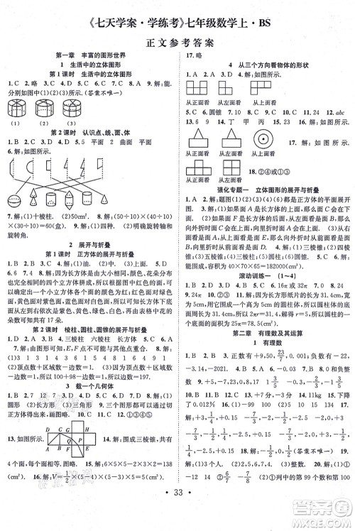 合肥工业大学出版社2021七天学案学练考七年级数学上册BS北师版答案