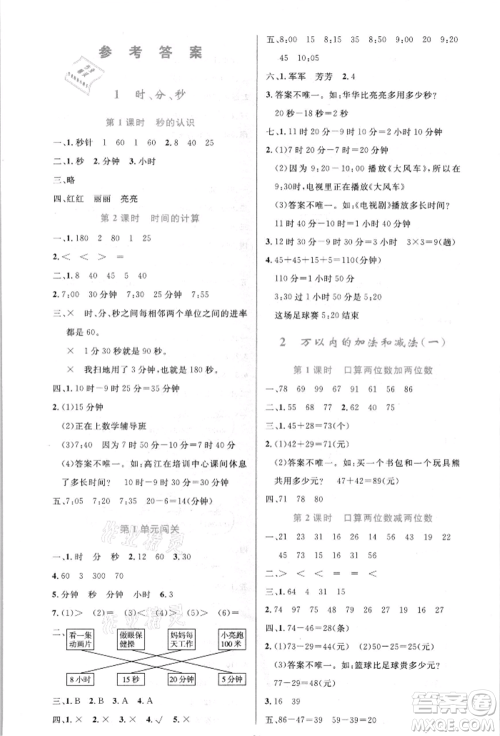 人民教育出版社2021小学同步测控优化设计三年级数学上册人教版新疆专版参考答案
