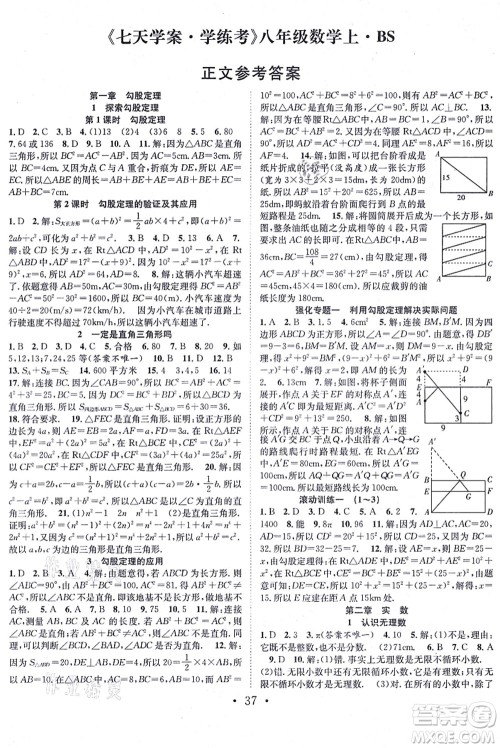 合肥工业大学出版社2021七天学案学练考八年级数学上册BS北师版答案 合肥工业大学出版社2021七天学案学练考八年级数学上册BS北师版答案