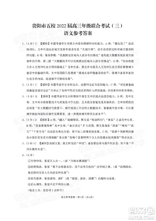 贵阳市五校2022届高三年级联合考试三语文试题及答案