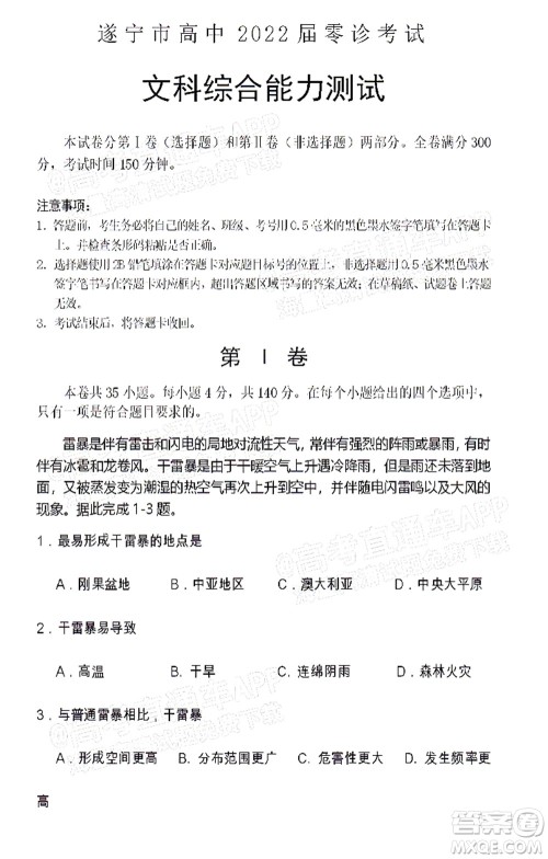 遂宁市高中2022届零诊考试文科综合能力测试试题及答案 遂宁市高中2022届零诊考试文科综合能力测试试题及答案