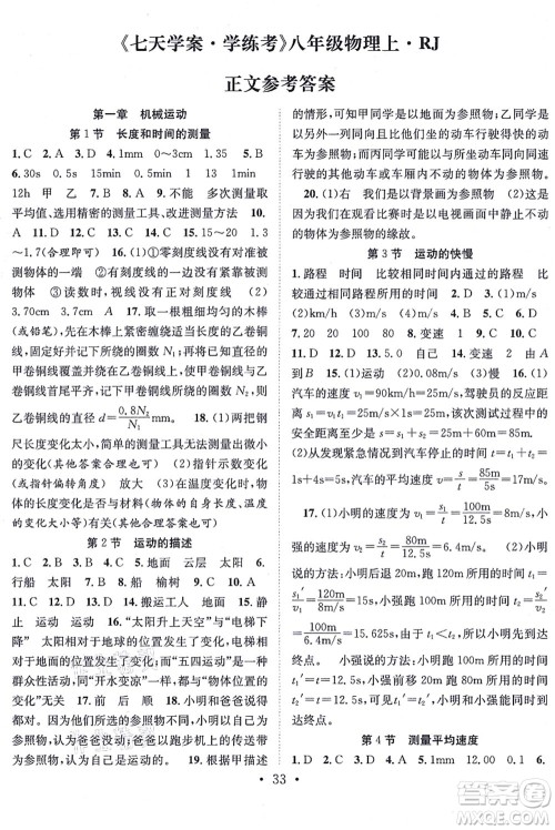 合肥工业大学出版社2021七天学案学练考八年级物理上册RJ人教版答案