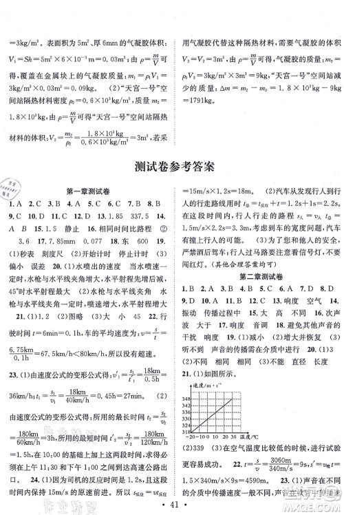 合肥工业大学出版社2021七天学案学练考八年级物理上册RJ人教版答案
