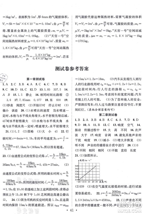 合肥工业大学出版社2021七天学案学练考八年级物理上册RJ人教版答案