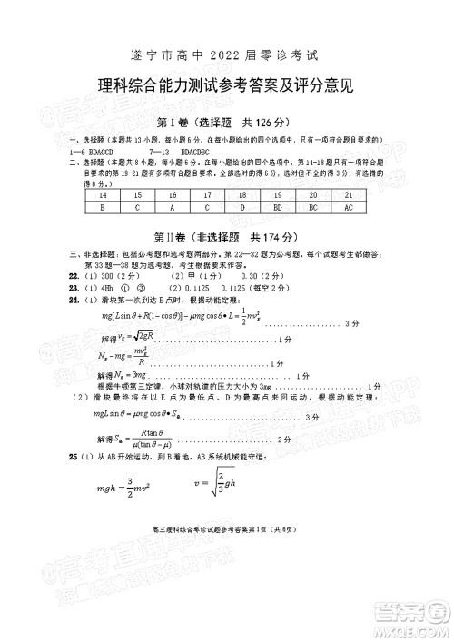 遂宁市高中2022届零诊考试理科综合能力测试答案 遂宁市高中2022届零诊考试理科综合能力测试答案