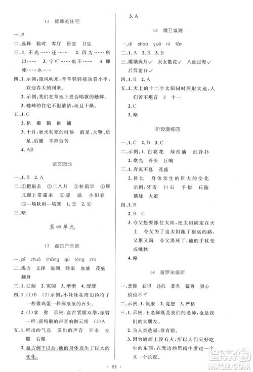 人民教育出版社2021小学同步测控优化设计四年级上册语文人教版内蒙古专版参考答案