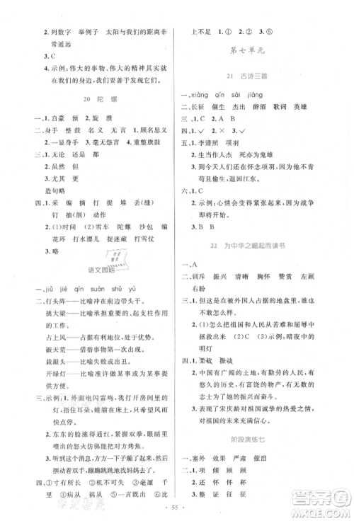 人民教育出版社2021小学同步测控优化设计四年级上册语文人教版内蒙古专版参考答案