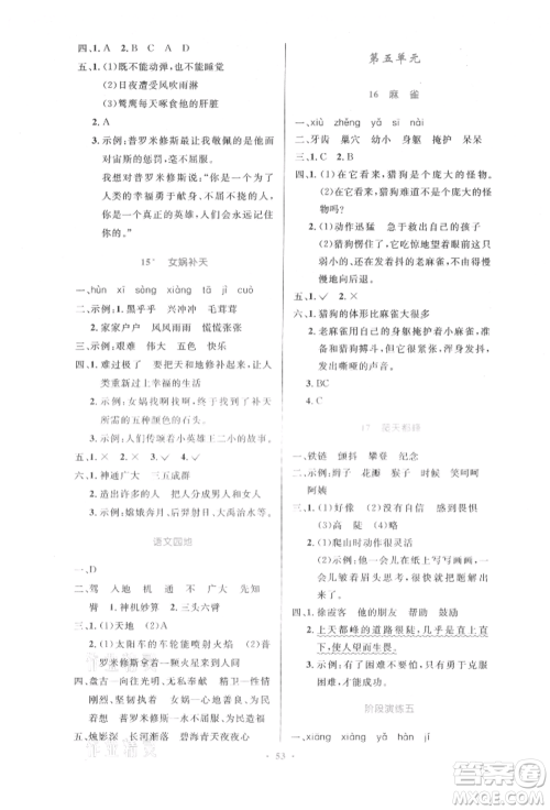 人民教育出版社2021小学同步测控优化设计四年级上册语文人教版内蒙古专版参考答案