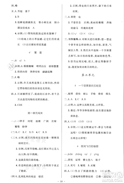 人民教育出版社2021小学同步测控优化设计四年级语文上册人教版新疆专版参考答案