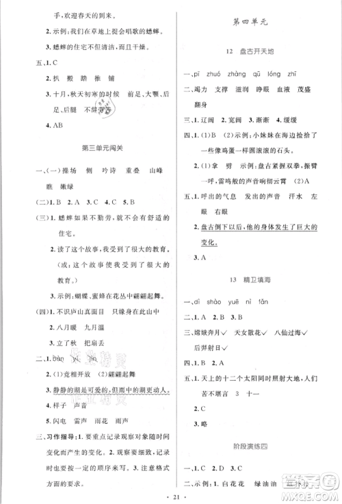 人民教育出版社2021小学同步测控优化设计四年级语文上册人教版新疆专版参考答案