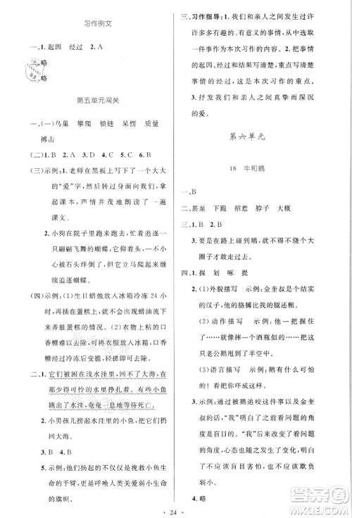 人民教育出版社2021小学同步测控优化设计四年级语文上册人教版新疆专版参考答案