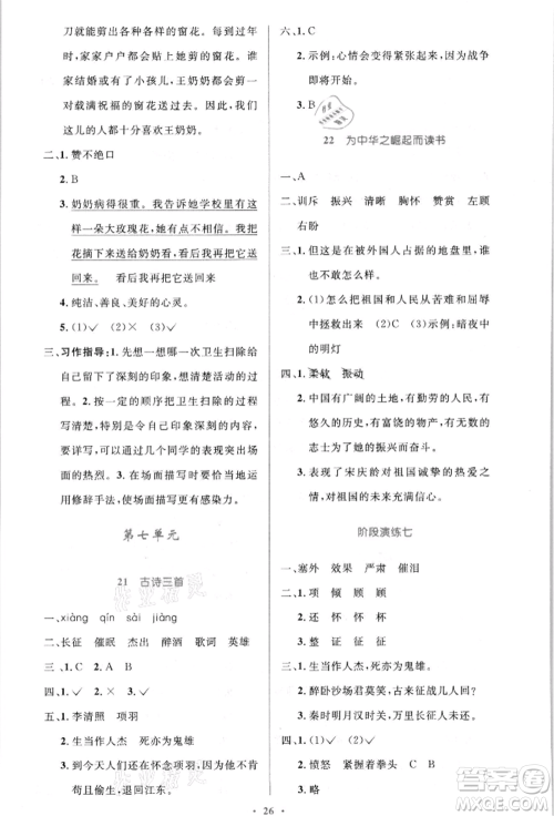 人民教育出版社2021小学同步测控优化设计四年级语文上册人教版新疆专版参考答案