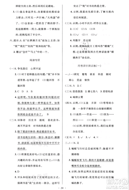 人民教育出版社2021小学同步测控优化设计四年级语文上册人教版新疆专版参考答案