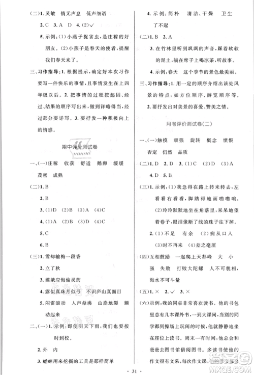 人民教育出版社2021小学同步测控优化设计四年级语文上册人教版新疆专版参考答案