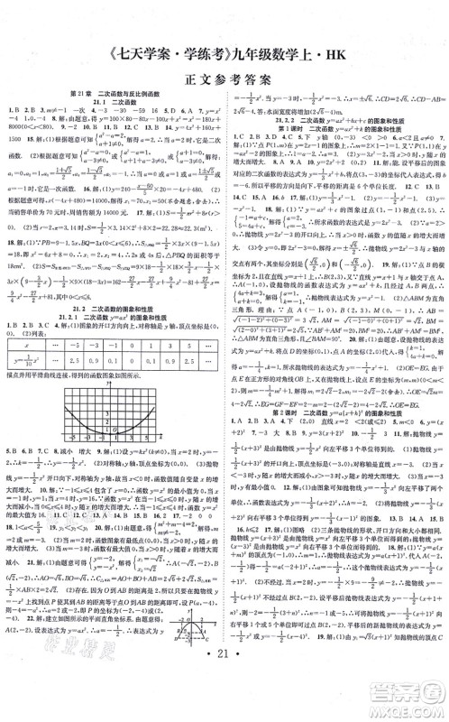 合肥工业大学出版社2021七天学案学练考九年级数学上册HK沪科版答案 合肥工业大学出版社2021七天学案学练考九年级数学上册HK沪科版答案
