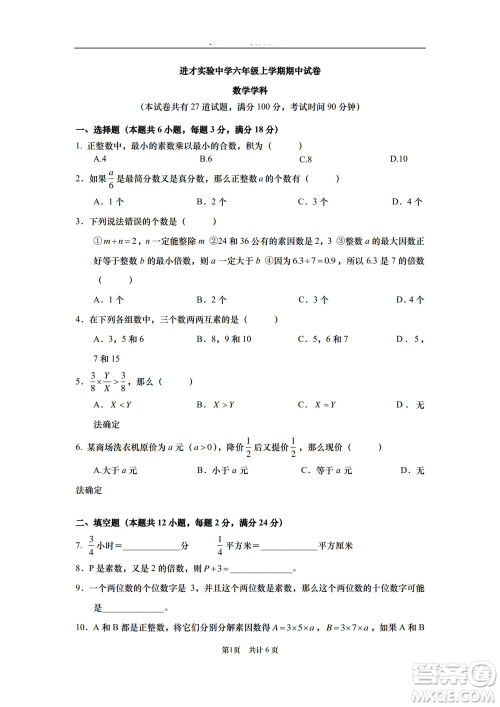 2021进才实验中学六年级上学期数学期中试卷及答案