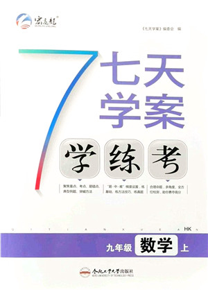 合肥工业大学出版社2021七天学案学练考九年级数学上册HK沪科版答案